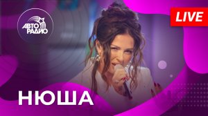 NYUSHA: живой концерт на Авторадио (2023)