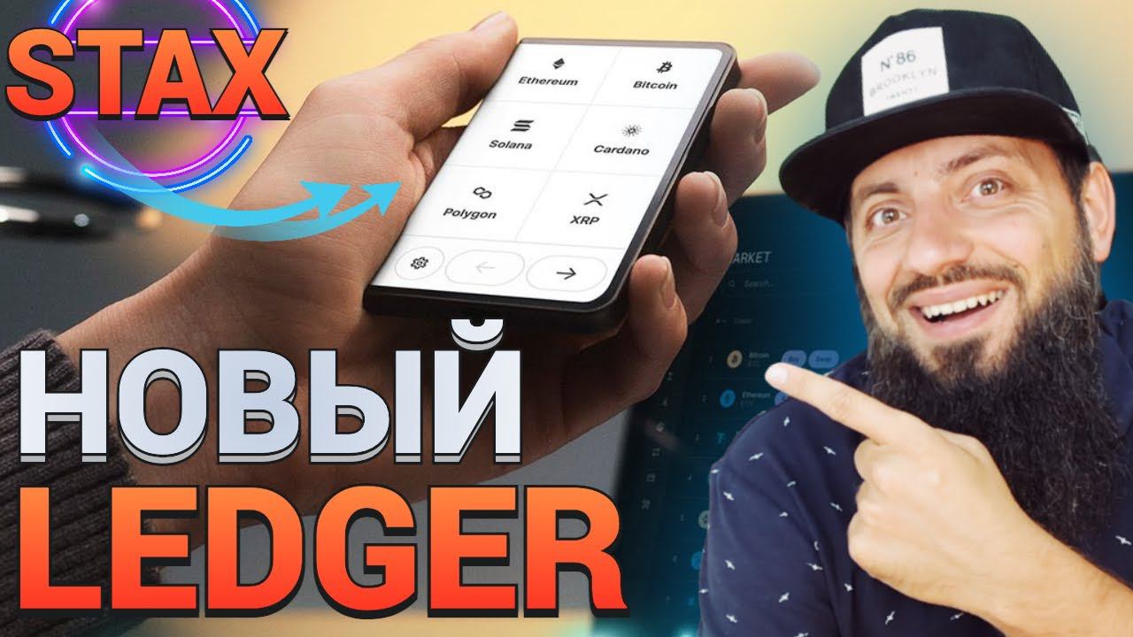 ХОЧУ НОВЫЙ LEDGER STAX КАКОЙ КРИПТАКОШЕЛЕК ВЫБРАТЬ TREZOR, ЛЕДЖЕР, SafePal S1 \ NEW Crypto Wallet смотреть онлайн