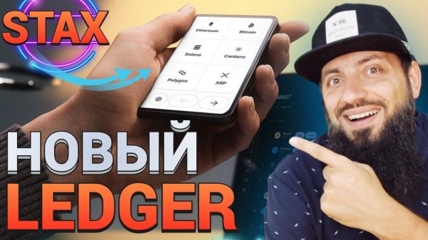 ХОЧУ НОВЫЙ LEDGER STAX КАКОЙ КРИПТАКОШЕЛЕК ВЫБРАТЬ TREZOR, ЛЕДЖЕР, SafePal S1 \ NEW Crypto Wallet