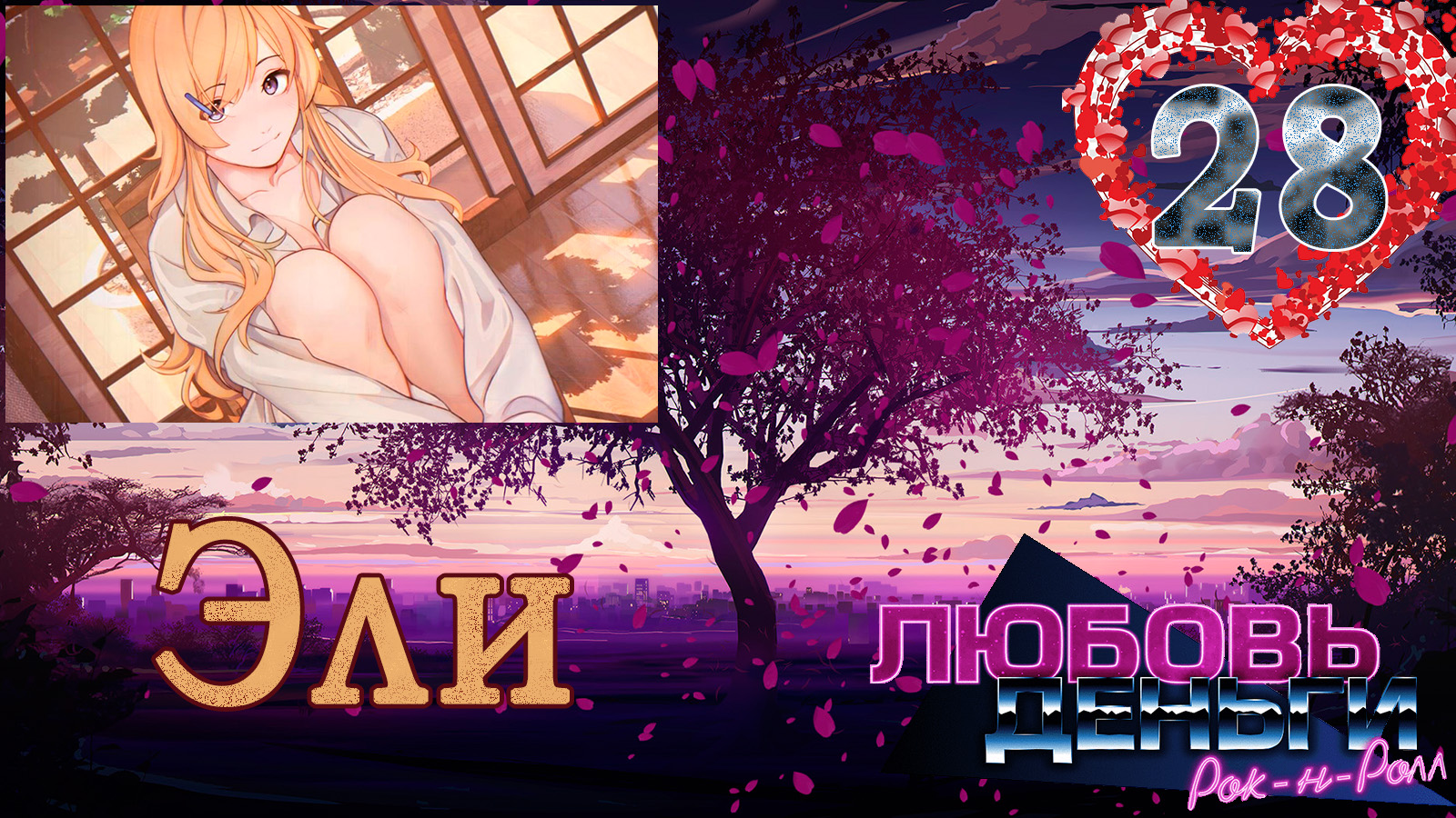 Любовь, Деньги, Рок-н-ролл (ЛМР) (Рут Эли) #28 Такая защита смотреть онлайн