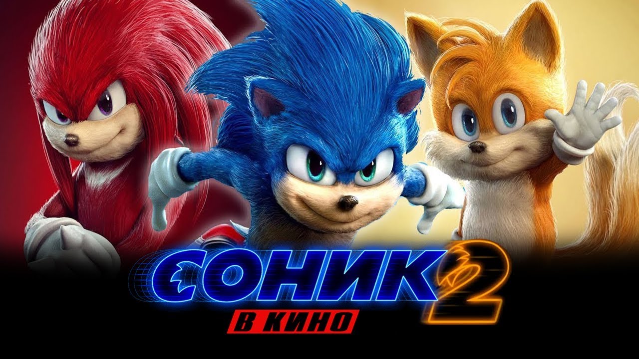 СОНИК В КИНО 2 (2022) — Русский тизер-трейлер HD смотреть онлайн