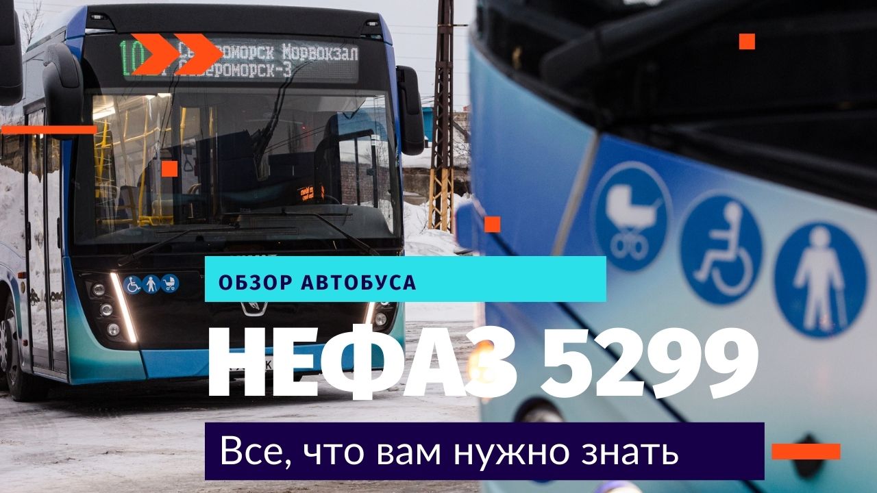 Обзор НефАЗ 5299