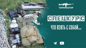 Спецкурс: что взять с собой /мобилизация.