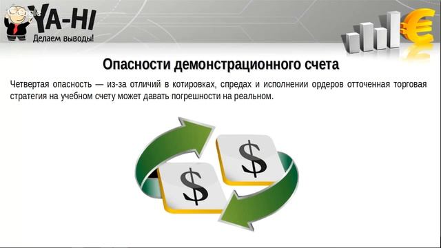 Вебинар на тему "Опасности демо-счета, или как начать зарабатывать на Forex" смотреть онлайн
