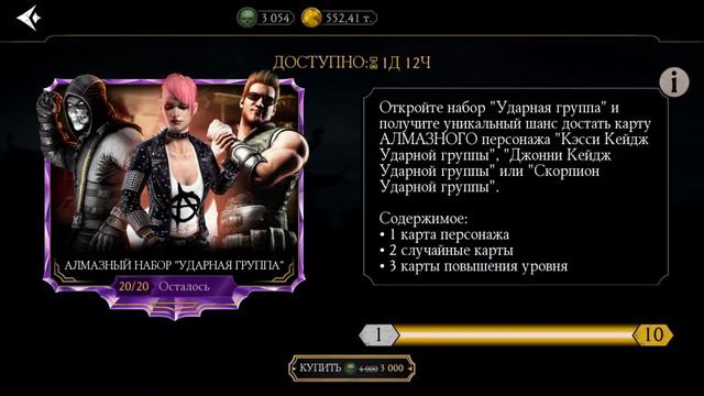 ОТКРЫТИЕ 10 ПАКОВ «УДАРНАЯ ГРУППА» | Mortal Kombat Mobile смотреть онлайн
