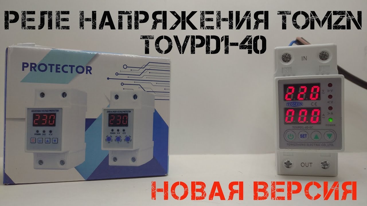 Обновленная версия реле напряжения TOMZN TOVPD1 с Aliexpress. Улучшилось ли время срабатывания? смотреть онлайн