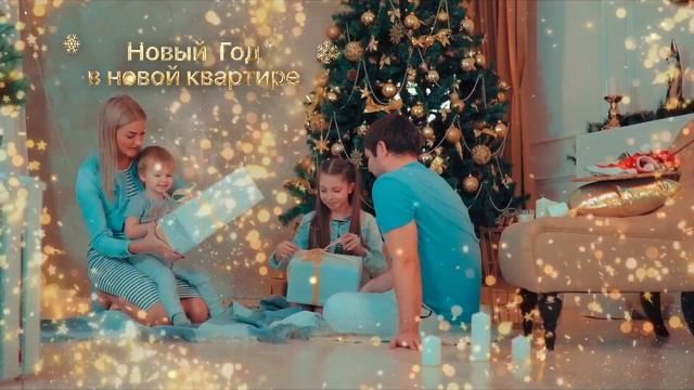 Новый год в новой квартире! смотреть онлайн