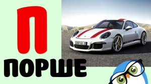 Алфавит по маркам машин