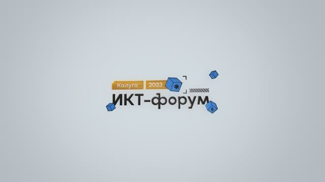 ИКТ-форум 2023 смотреть онлайн