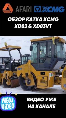 Обзор катка XCMG XD83 смотреть онлайн