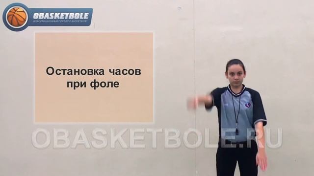 Жесты судей в баскетболе-остановка часов при фоле смотреть онлайн