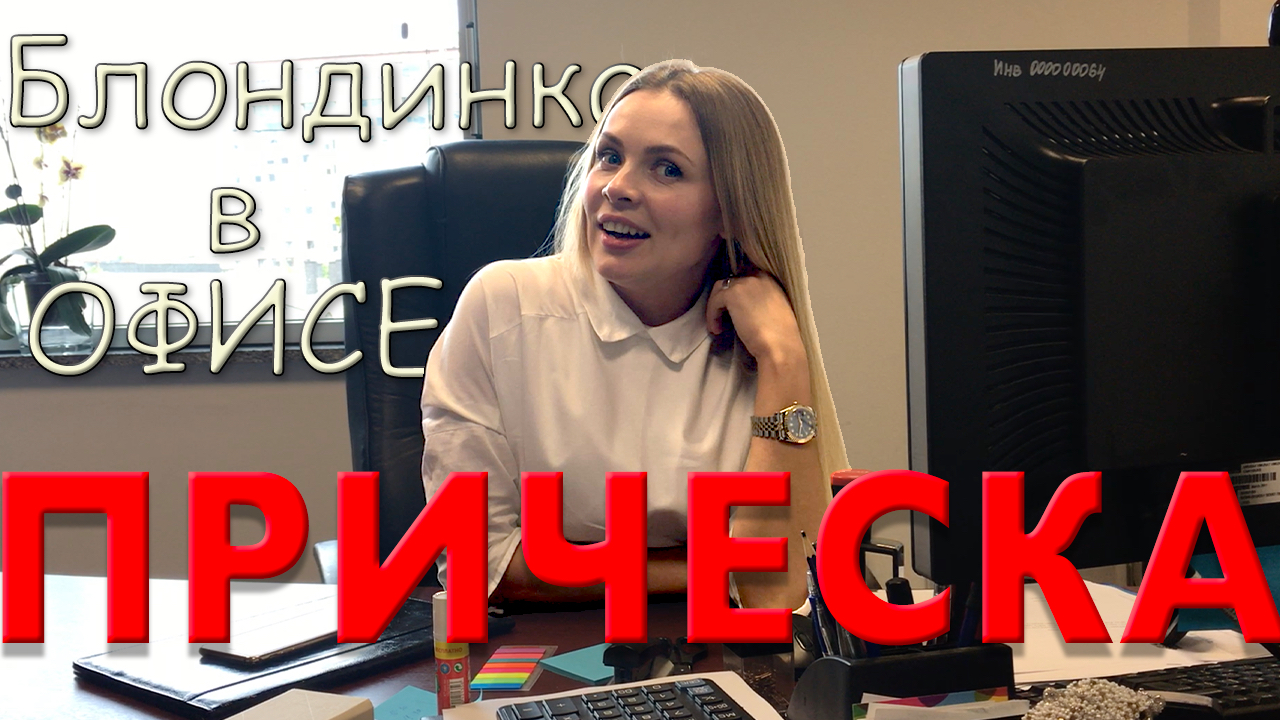 Почему я волосы не обрезаю / Блондинка в Офисе