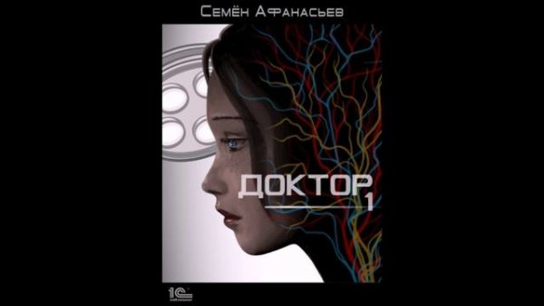 Афанасьев Семён - Доктор. Книга 1