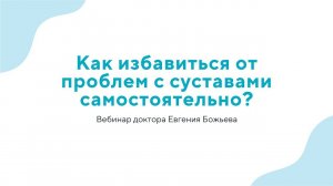 Вебинар «Как избавиться от проблем с суставами самостоятельно?» - 01.11.23
