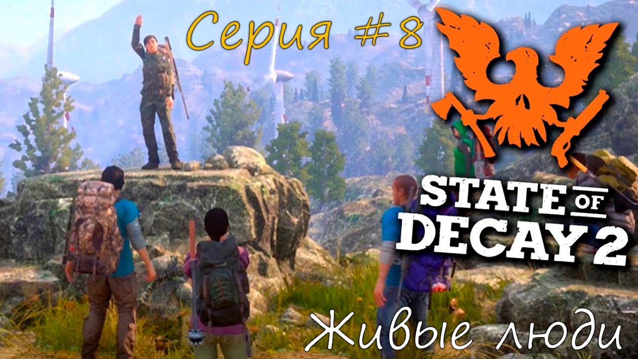 State of Decay 2 Juggernaut Edition. Живые люди. Серия #8. смотреть онлайн