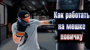 Как работать на мешке бокс. Как правильно бить грушу бокс