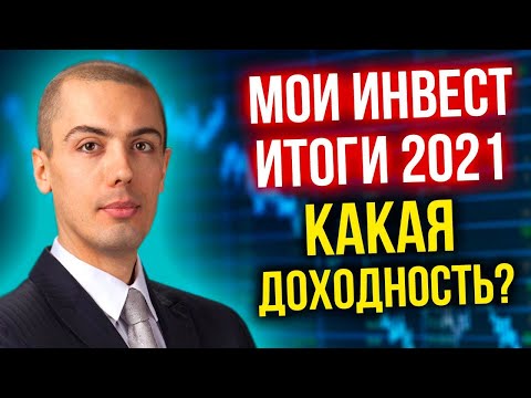 Мои Инвест итоги 2021 - сколько принесли разные стратегии смотреть онлайн