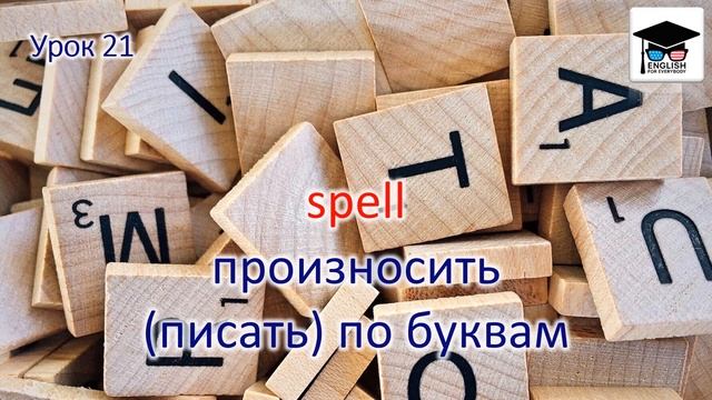 Урок 21. Как пишется ваше имя? смотреть онлайн
