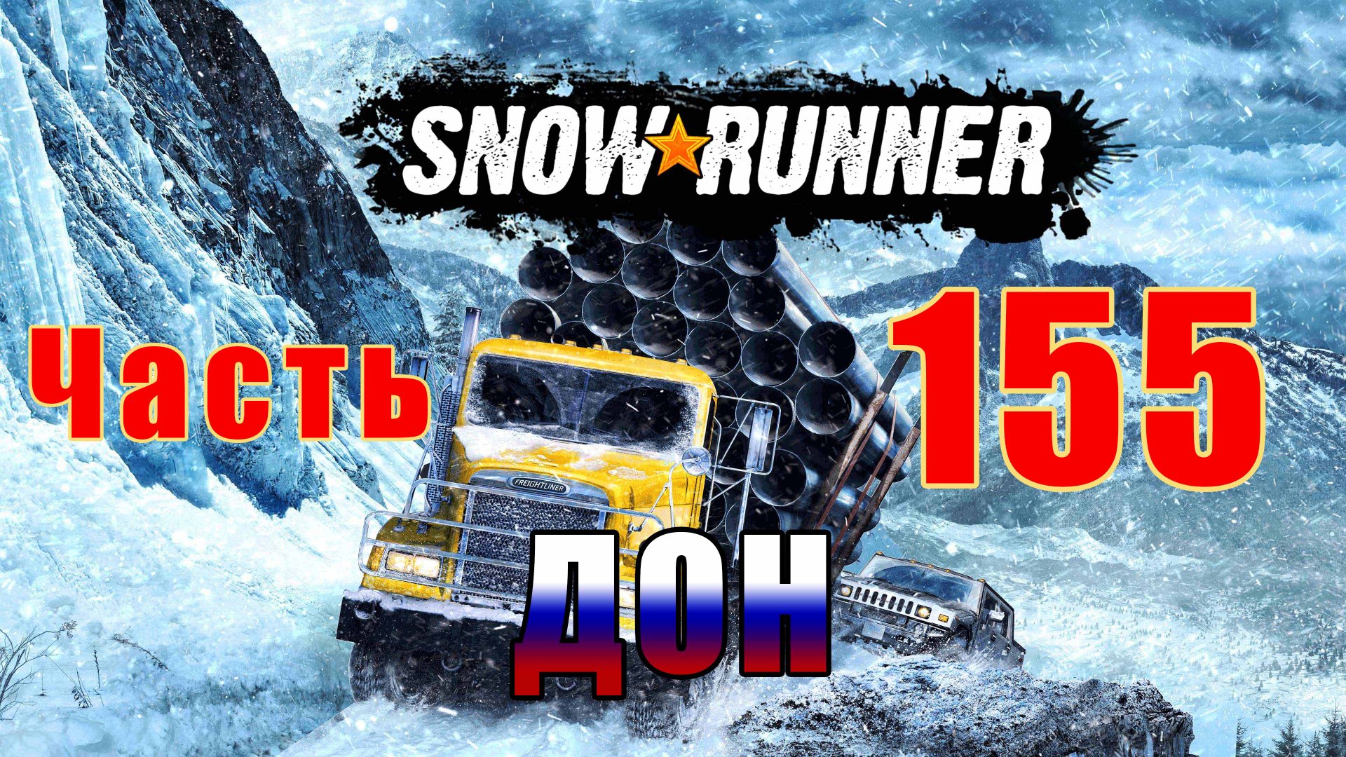 SnowRunner ➤ Дон ➤ Поручение - Смытый мост ➤ Прохождение # 155 ➤ смотреть онлайн