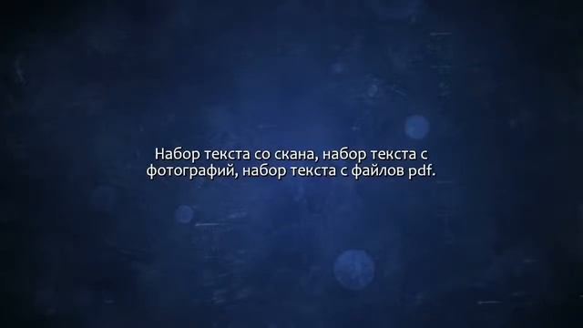 Набор текста с PDF-скана, фотографий, рукописи. Сделаю за 500 рублей! смотреть онлайн