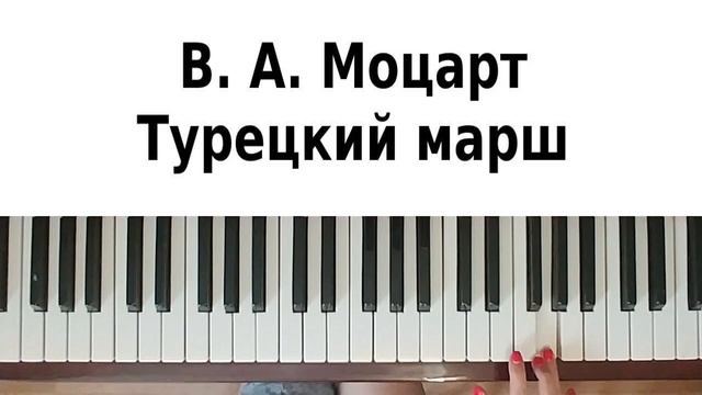 КРАСИВАЯ МУЗЫКА НА ПИАНИНО Турецкий марш Моцарта на фортепиано Как сыграть Turkish March Mozart