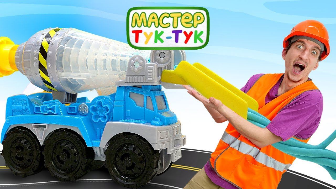Мастер Тук-Тук ремонтирует бетономешалку! Детские видео про рабочие машины из мультика Боб Строитель смотреть онлайн