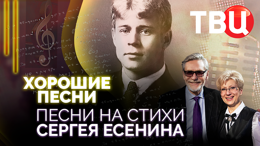 Хорошие песни. Песни на стихи Сергея Есенина смотреть онлайн