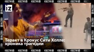 Теракт в «Крокус Сити Холл»: десятки погибших и более ста раненых. Хроника трагедии / Известия