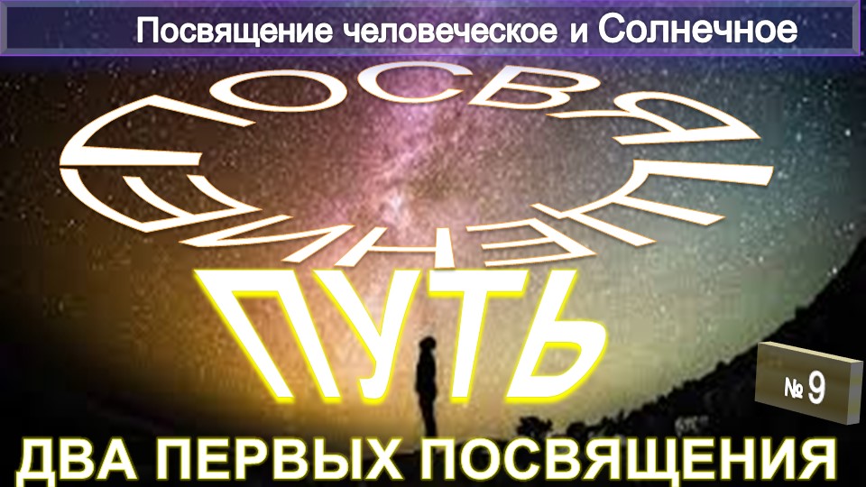 (9) - ПОСВЯЩЕНИЕ ЧЕЛОВЕЧЕСКОЕ И СОЛНЕЧНОЕ (1922)-ПУТЬ ПОСВЯЩЕНИЯ - Два первых Посвящения -А.Бэйли