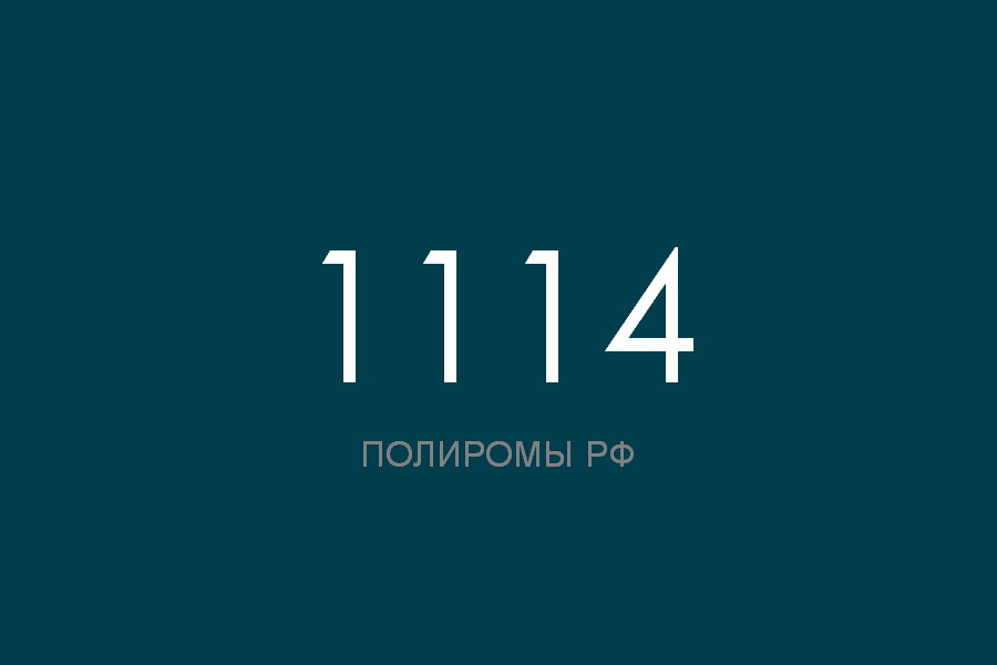 ПОЛИРОМ номер 1114 смотреть онлайн