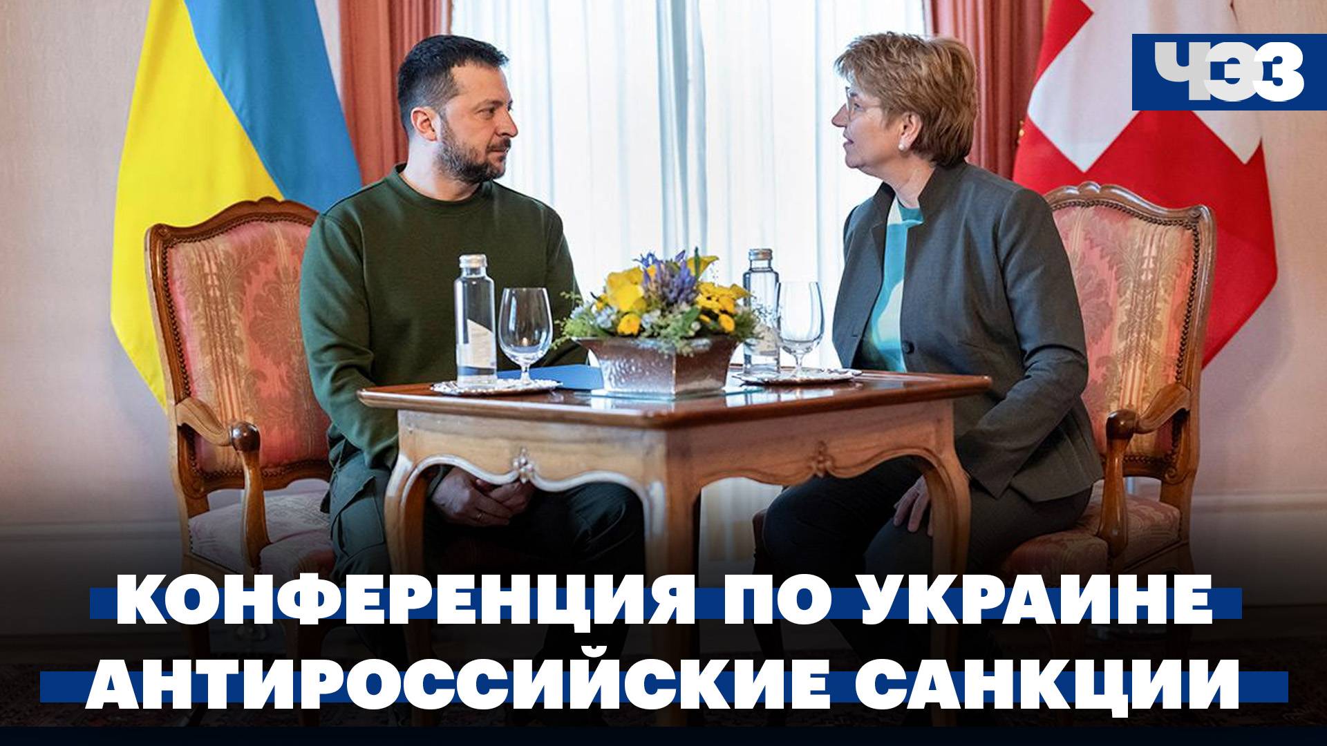 Швейцария проведет конференцию по Украине. Новые санкции против России