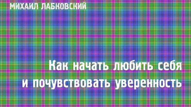 Михаил Лабковский ★ Как начать любить себя и почувствовать уверенность смотреть онлайн