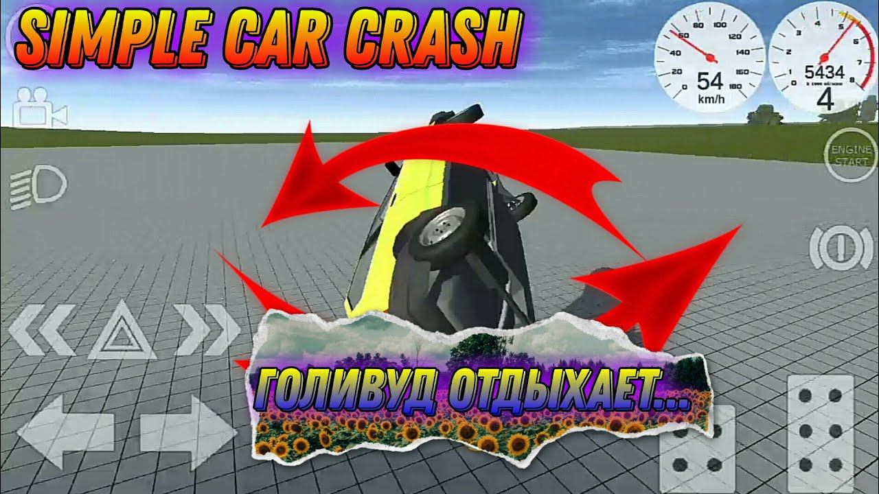 ГОЛИВУД ОТДЫХАЕТ!!!  ВЫЗОВ ПРИНЯТ!!! (SIMPLE CAR CRASH)