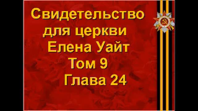 свидетельства для церкви Том 9 глава 24 смотреть онлайн