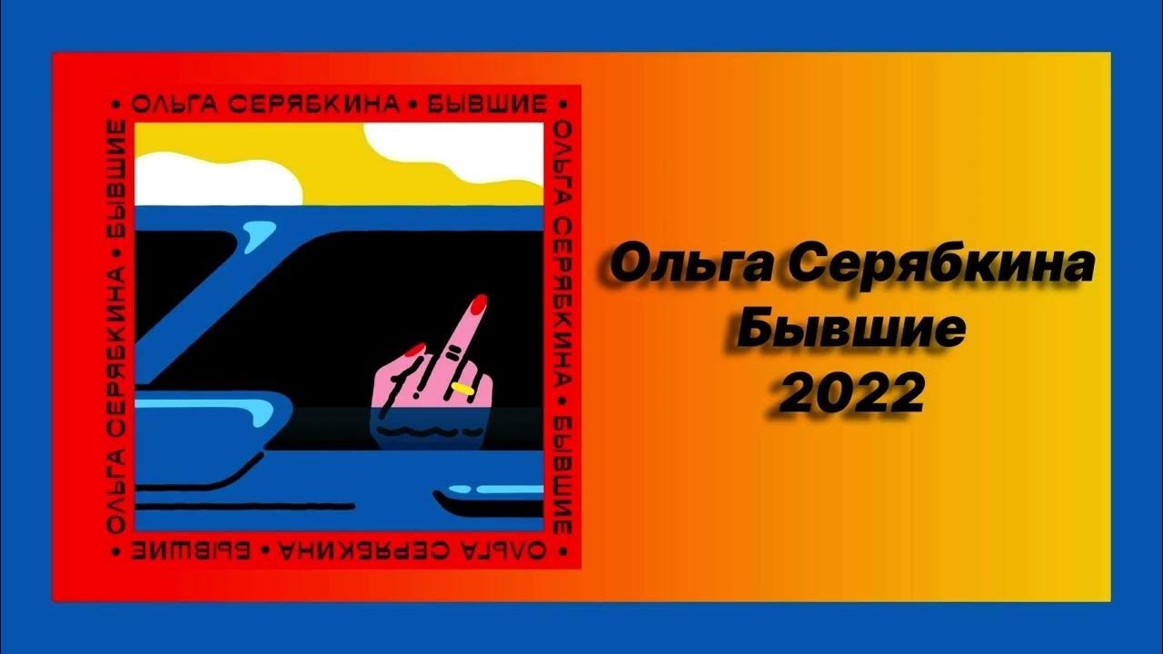 Ольга Серябкина – Бывшие (remix DJ Crash) смотреть онлайн