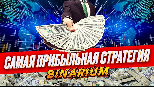 BINARIUM КАК ЗАРАБАТЫВАТЬ БЕЗ РИСКА