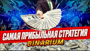 BINARIUM КАК ЗАРАБАТЫВАТЬ БЕЗ РИСКА