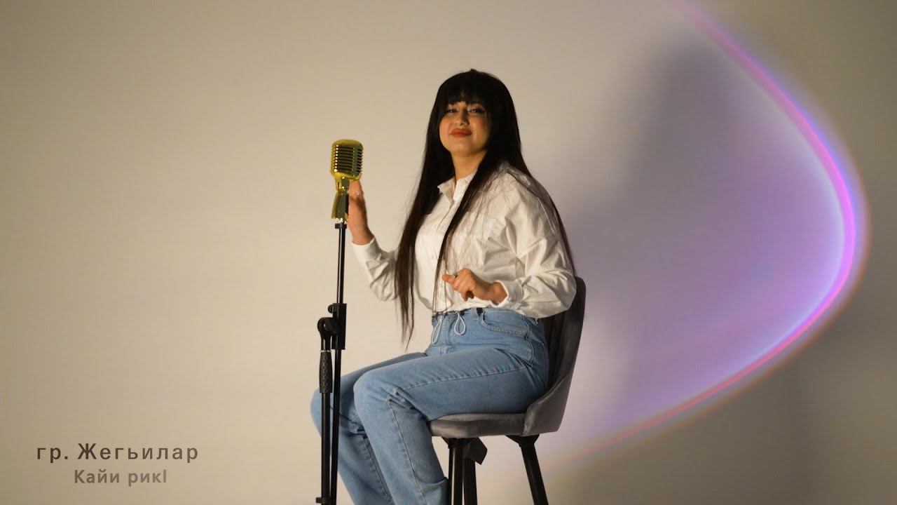 гр. Жегьилар - Кайи рикI | НОВИНКА 2024 смотреть онлайн