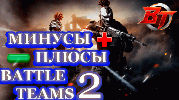 Battle Teams 2 | Минусы И Плюсы | Убийца Warface | Новый Онлайн Шутер