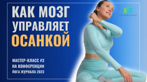 Как НЕРВНАЯ СИСТЕМА управляет вашей ОСАНКОЙ| Мастер-класс на Конференции Йога журнала 2023г #3