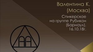 Валентина К. (Москва). Спикерское на группе АА "Рубикон" (Барнаул)