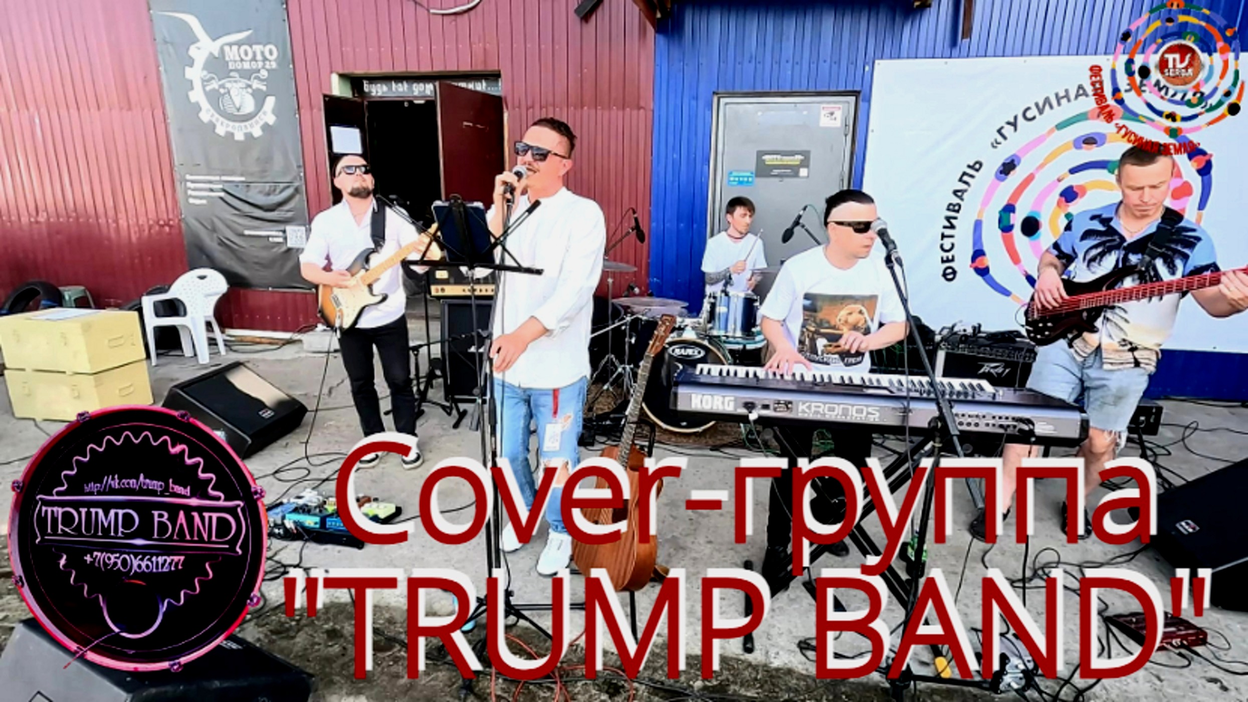 Cover-группа "TRUMP BAND" / Фестиваль «Гусиная Земля» / СербаТВ 🔴 смотреть онлайн