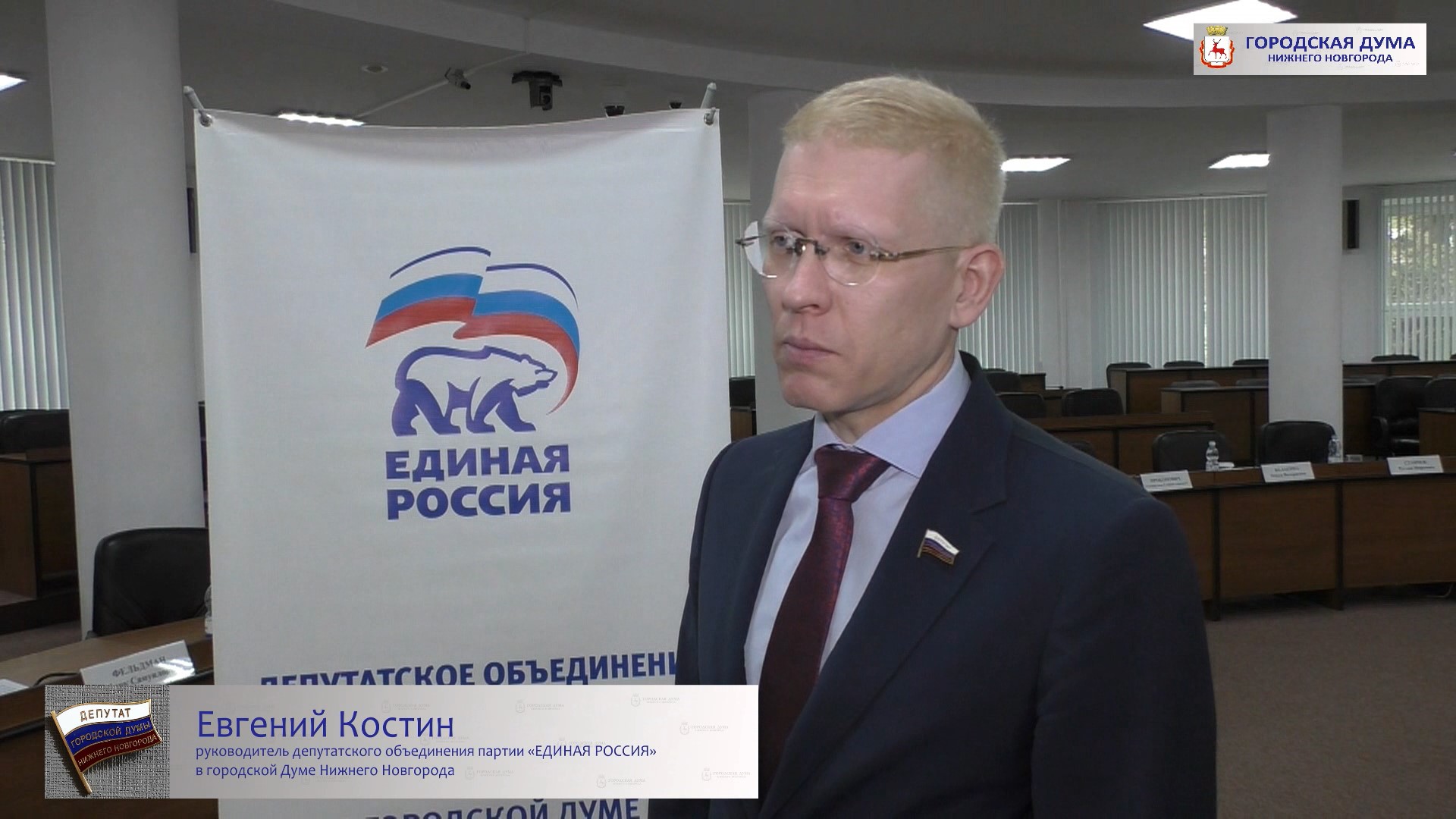 В городской Думе Нижнего Новгорода прошло Собрание депутатского объединения Партии Единая Россия