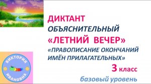 Диктант "ЛЕТНИЙ  ВЕЧЕР" для 3 класса по теме "ПРАВОПИСАНИЕ ОКОНЧАНИЙ ИМЕН ПРИЛАГАТЕЛЬНЫХ"