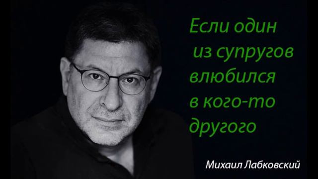 Если один из супругов влюбился в кого-то другого. Михаил Лабковский. смотреть онлайн