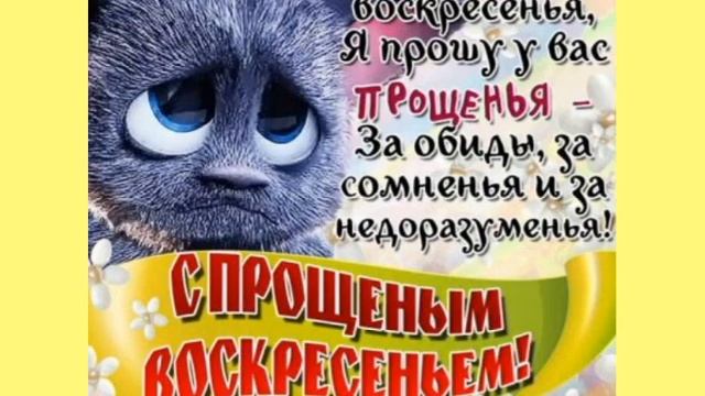 ?Прости меня!? Бог простит и я прощаю!? Красивое музыкальное поздравление с Прощеным Воскресеньем?? смотреть онлайн
