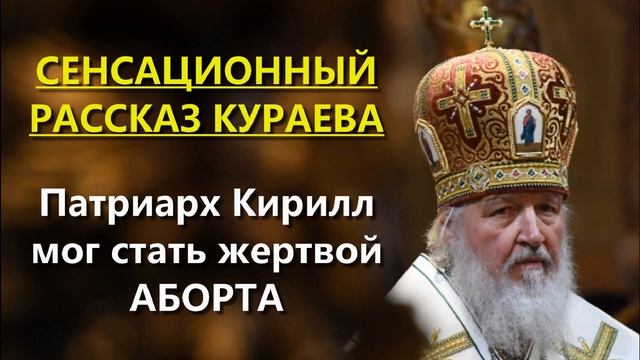 КУРАЕВ о абортах. Патриарх Кирилл мог стать жертвой аборта (07.10.2020) смотреть онлайн