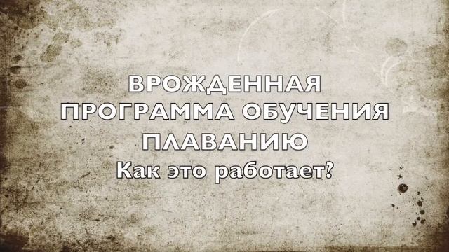 Плавание для грудничков: зачем и как правильно? смотреть онлайн
