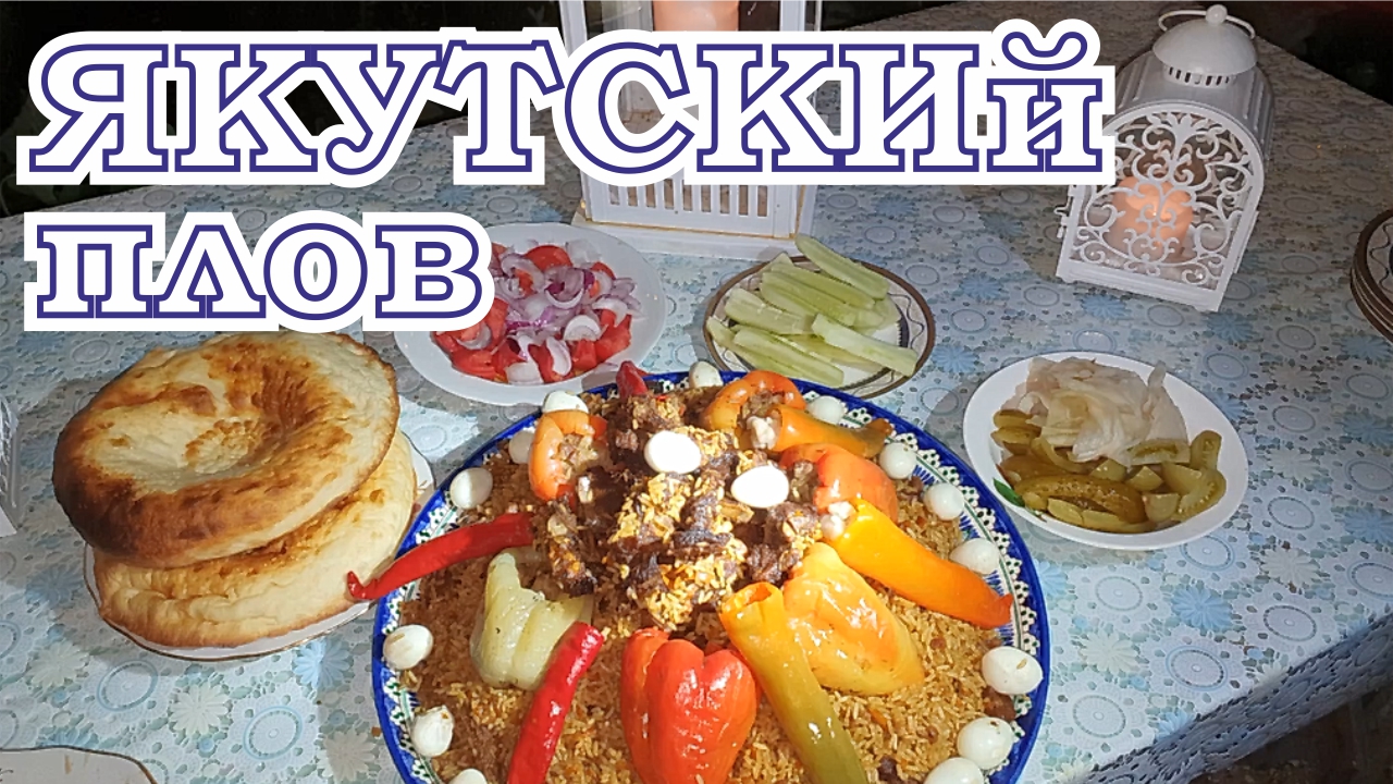 Перец и курдюк.