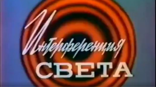 Интерференция света.1977.ЛенНаучФильм.СССР.